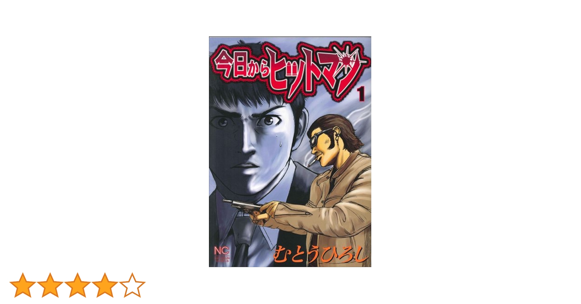 Amazon.co.jp: 今日からヒットマン 1巻(ニチブンコミックス